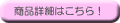 商品詳細はコチラ！