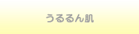 うるるん肌