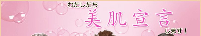 わたしたち美肌宣言します!