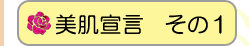 美肌宣言その1