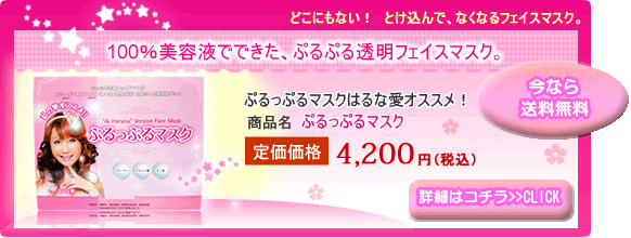 ぷるっぷるマスクははるな愛オススメ！　詳細はコチラ＞＞Ｃｌｉｃｋ