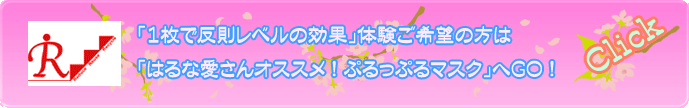 「１枚で反則レベルの効果」体験ご希望の方は「はるな愛さんオススメ！ぷるっぷるマスク」へＧＯ！　Ｃｋｉｃｋ