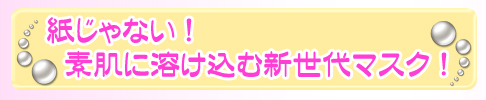 紙じゃない！素肌に溶け込む新世代マスク！