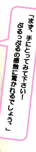 「まず、手にとってみて下さい！ぷるっぷるの感触に驚かれるでしょう。」