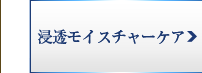 浸透モイスチャーケア