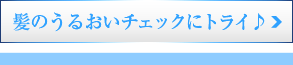 髪のうるおいチェックにトライ♪