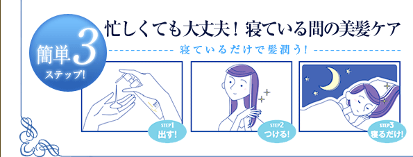 忙しくても大丈夫! 寝ている間の美髪ケア