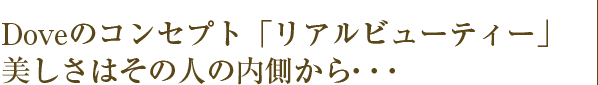 Doveのコンセプト「リアルビューティー」美しさはその人の内側から・・・