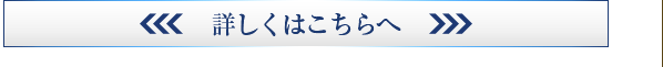 詳しくはこちらへ