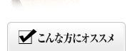 こんな方にオススメ[お肌を根本から変える]