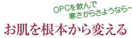 お肌を根本から変える