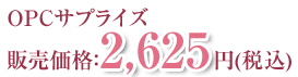 OPCサプライズ販売価格：2,625円(税込)