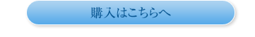 購入はこちらへ