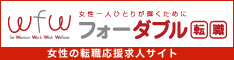 女性の為の転職サイトfourw（フォーダブル）