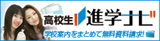 高校生進学ナビは高校生の為の大学,短大,専門学校のSchool Guideです