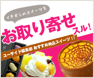Uside（ユーサイド）おすすめ スイーツ お取り寄せ