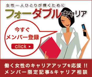 フォーダブルキャリア | 働く女性を応援する転職・求人・キャリア情報サイト