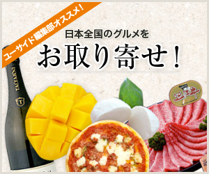 お取り寄せグルメ
