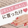 ユーサイドウーマン-UsideWoman　JELLY NAILに首ったけ