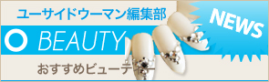 [NEWS]12月15日ビューティーニュース