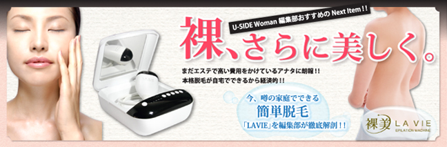 家庭でできる簡単脱毛「LAVIE」