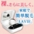 家庭でできる簡単脱毛「LAVIE」
