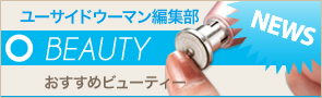 ユーサイドウーマン-UsideWoman　[NEWS]3月15日ビューティーニュース