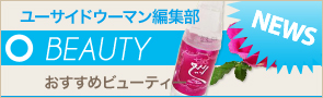 [NEWS]4月13日ビューティーニュース