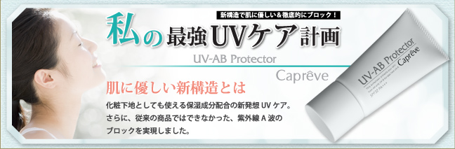 私の最強UVケア計画-カプレーブ