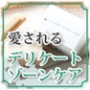 黒ずみ、ニオイ・・・デリケートゾーンのケアでもっと愛される！？