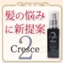 Cresce2で始めるヘア・エイジングケア