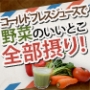 野菜のいいとこ全部摂り！コールドプレスジュース