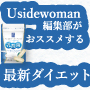 編集部がみつけた理想のダイエットを実現できるサプリとは！？