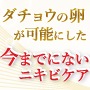 ダチョウの卵が可能にした今までにないニキビケア！