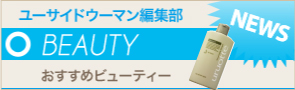[NEWS]7月15日ビューティーニュース