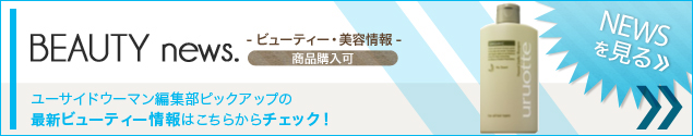 [NEWS]7月15日ビューティーニュース