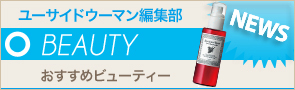 [NEWS]4月15日ビューティーニュース