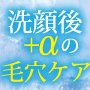 肌トラブルに救世主洗顔後＋アルファの毛穴ケア