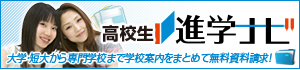 高校生進学ナビ | 専門学校、大学、短大情報満載