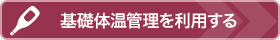 基礎体温管理を利用する