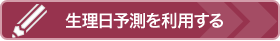 生理日予測を利用する