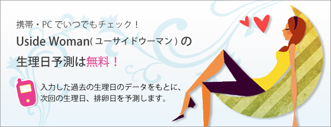 生理予定日計算 【解説】生理周期がバラバラの場合、どうやって計算・予測する？