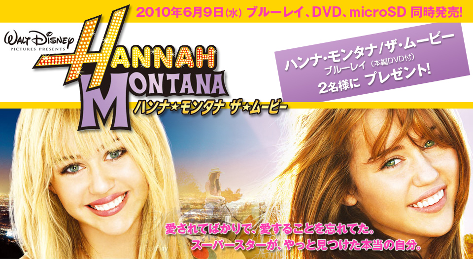 ハンナ・モンタナ ザ・ムービー 6/9 ブルーレイ,DVD発売