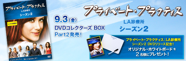 プライベート・プラクティス LA診療所 シーズン2