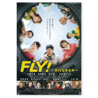 ＦＬＹ！〜平凡なキセキ〜