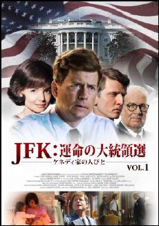 JFK：ケネディ家の人びと