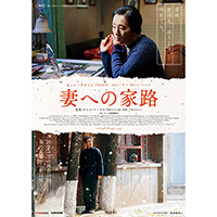 映画『妻への家路』試写会プレゼント