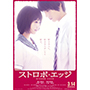 2015年3月14日（土）全国東宝系ロードショー『ストロボ・エッジ』試写会プレゼント