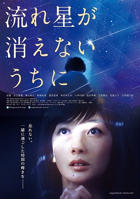 映画『流れ星が消えないうちに』プレミア試写会 ご招待