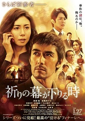 映画『祈りの幕が下りる時』試写会プレゼント